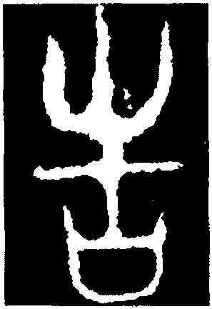 告,𠑇匜,書法字典